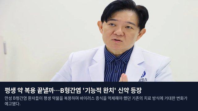 평생 약 복용 끝낼까…B형간염 '기능적 완치' 신약 등장