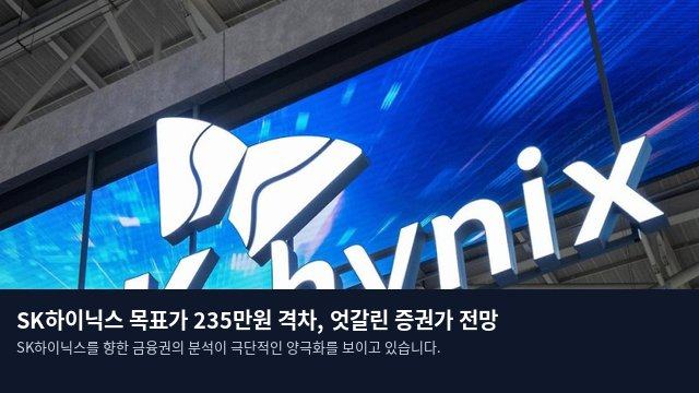 SK하이닉스 목표가 235만원 격차, 엇갈린 증권가 전망