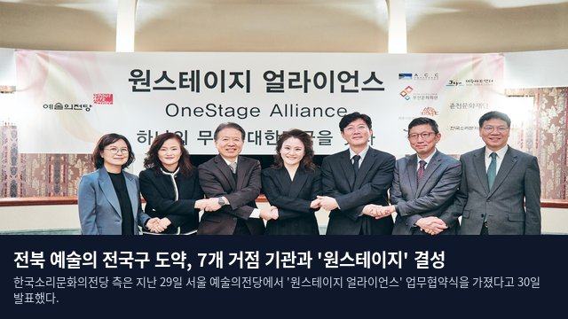 전북 예술의 전국구 도약, 7개 거점 기관과 '원스테이지' 결성
한국소리문화의전당 측은 지난 29일 서울 예술의전당에서 '원스테이지 얼라이언스' 업무협약식을 가졌다고 30일 발표했다.