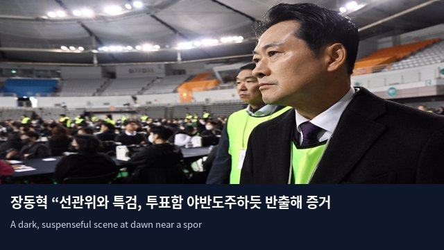 장동혁 “선관위와 특검, 투표함 야반도주하듯 반출해 증거 인멸 우려”