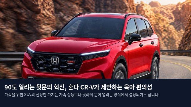 90도 열리는 뒷문의 혁신, 혼다 CR-V가 제안하는 육아 편의성