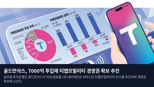 골드만삭스, 7000억 투입해 티맵모빌리티 경영권 확보 추진