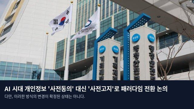AI 시대 개인정보 '사전동의' 대신 '사전고지'로 패러다임 전환 논의