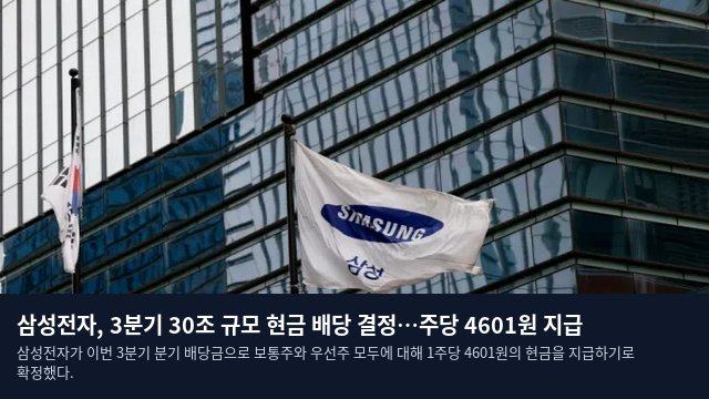 삼성전자, 3분기 30조 규모 현금 배당 결정…주당 4601원 지급