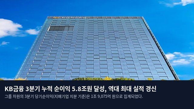 KB금융 3분기 누적 순이익 5.8조원 달성, 역대 최대 실적 경신