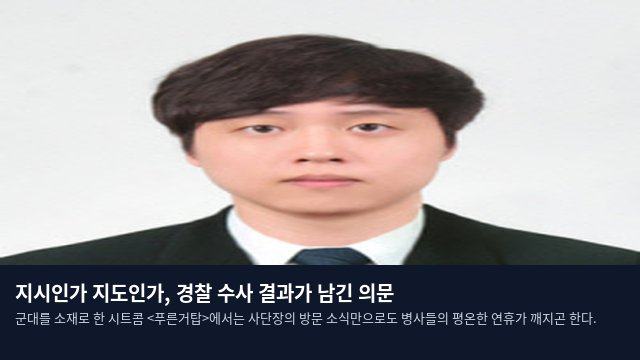 지시인가 지도인가, 경찰 수사 결과가 남긴 의문
