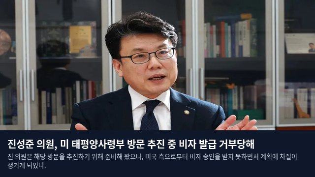 진성준 의원, 미 태평양사령부 방문 추진 중 비자 발급 거부당해
