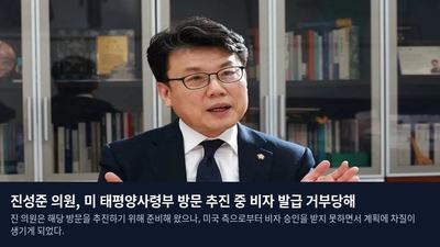 진성준 의원, 미 태평양사령부 방문 추진 중 비자 발급 거부당해