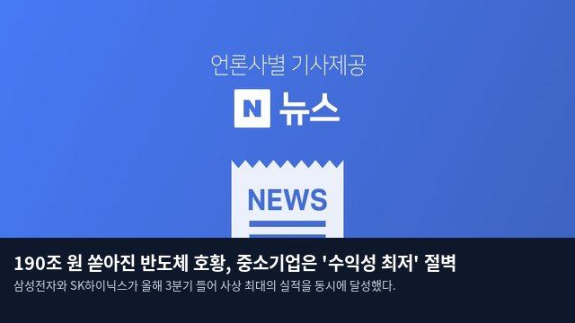 190조 원 쏟아진 반도체 호황, 중소기업은 '수익성 최저' 절벽