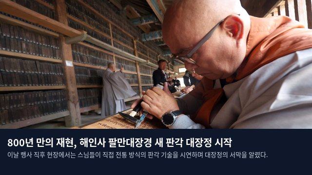 800년 만의 재현, 해인사 팔만대장경 새 판각 대장정 시작
