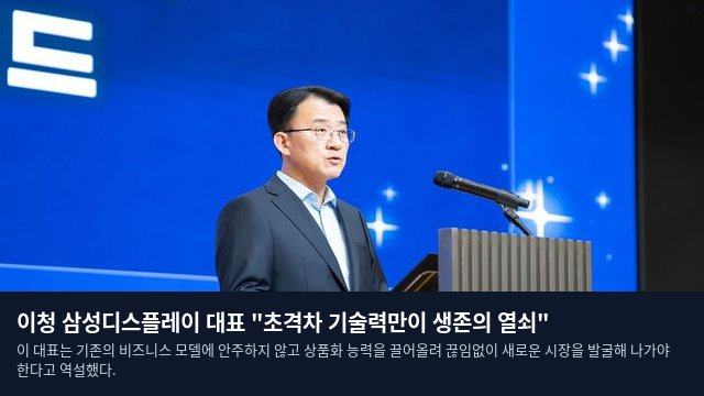 이청 삼성디스플레이 대표 "초격차 기술력만이 생존의 열쇠"
이 대표는 기존의 비즈니스 모델에 안주하지 않고 상품화 능력을 끌어올려 끊임없이 새로운 시장을 발굴해 나가야 한다고 역설했다.