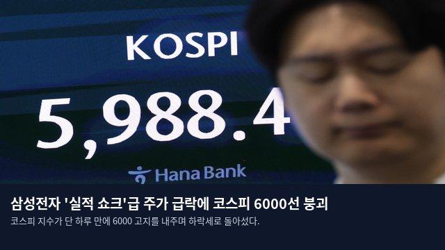 삼성전자 '실적 쇼크'급 주가 급락에 코스피 6000선 붕괴