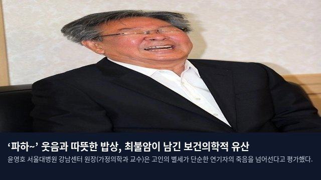 ‘파하~’ 웃음과 따뜻한 밥상, 최불암이 남긴 보건의학적 유산