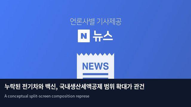 누락된 전기차와 백신, 국내생산세액공제 범위 확대가 관건