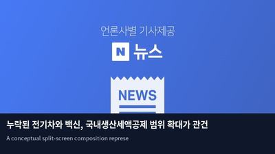 누락된 전기차와 백신, 국내생산세액공제 범위 확대가 관건