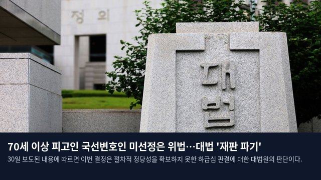 70세 이상 피고인 국선변호인 미선정은 위법…대법 '재판 파기'