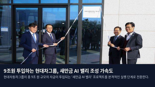 9조원 투입하는 현대차그룹, 새만금 AI 밸리 조성 가속도