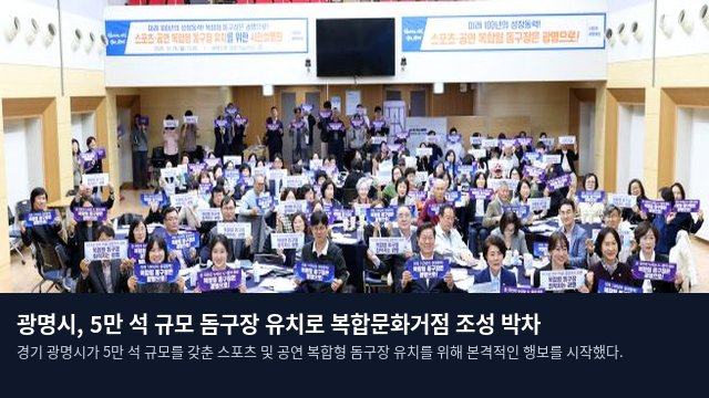 광명시, 5만 석 규모 돔구장 유치로 복합문화거점 조성 박차