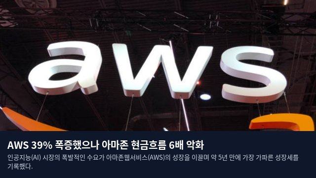 AWS 39% 폭증했으나 아마존 현금흐름 6배 악화