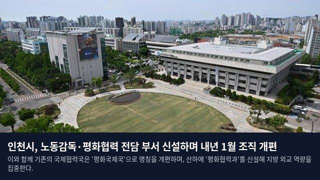인천시, 노동감독·평화협력 전담 부서 신설하며 내년 1월 조직 개편