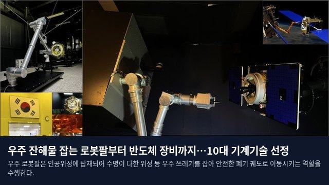 우주 잔해물 잡는 로봇팔부터 반도체 장비까지…10대 기계기술 선정