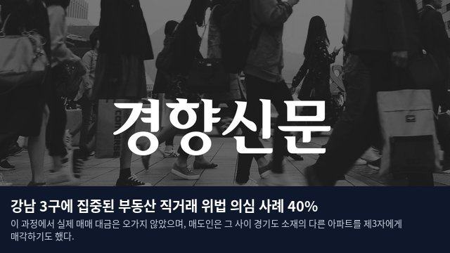 강남 3구에 집중된 부동산 직거래 위법 의심 사례 40%