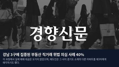 강남 3구에 집중된 부동산 직거래 위법 의심 사례 40%