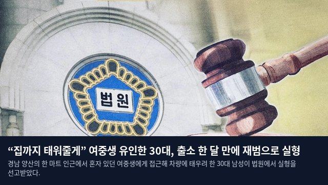 “집까지 태워줄게” 여중생 유인한 30대, 출소 한 달 만에 재범으로 실형