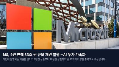 MS, 9년 만에 33조 원 규모 채권 발행…AI 투자 가속화
