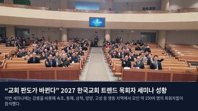 “교회 판도가 바뀐다” 2027 한국교회 트렌드 목회자 세미나 성황
