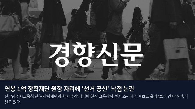연봉 1억 장학재단 원장 자리에 '선거 공신' 낙점 논란