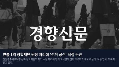 연봉 1억 장학재단 원장 자리에 '선거 공신' 낙점 논란
