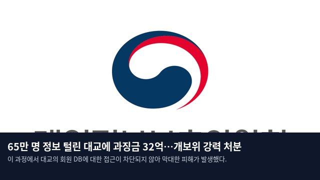 65만 명 정보 털린 대교에 과징금 32억…개보위 강력 처분