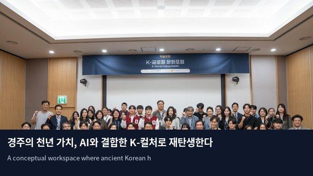 경주의 천년 가치, AI와 결합한 K-컬처로 재탄생한다