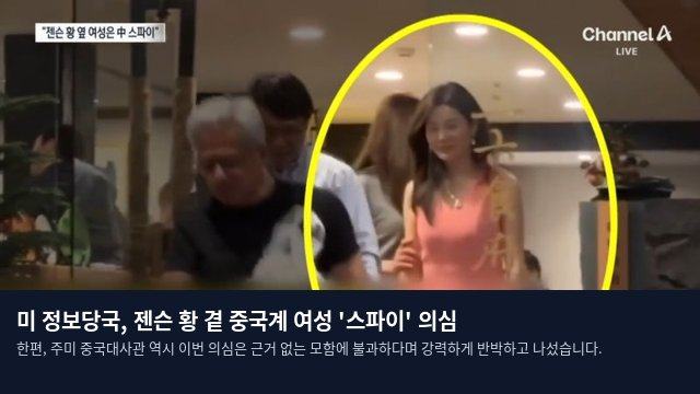 미 정보당국, 젠슨 황 곁 중국계 여성 '스파이' 의심
한편, 주미 중국대사관 역시 이번 의심은 근거 없는 모함에 불과하다며 강력하게 반박하고 나섰습니다.