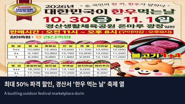 최대 50% 파격 할인, 경산서 '한우 먹는 날' 축제 열린다