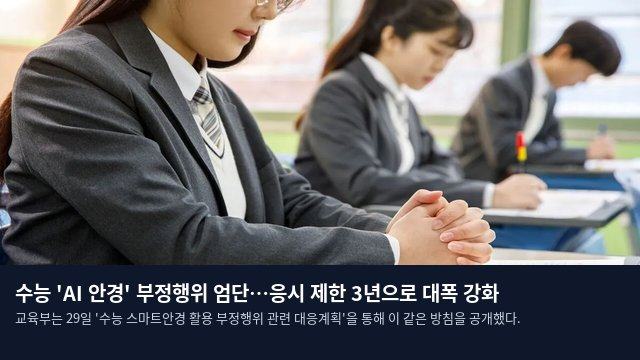 수능 'AI 안경' 부정행위 엄단…응시 제한 3년으로 대폭 강화