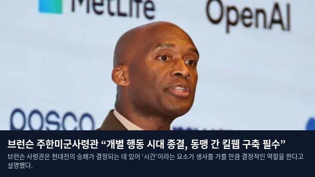 브런슨 주한미군사령관 “개별 행동 시대 종결, 동맹 간 킬웹 구축 필수”