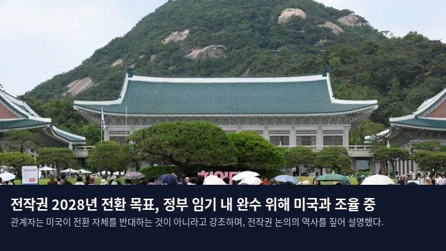 전작권 2028년 전환 목표, 정부 임기 내 완수 위해 미국과 조율 중
관계자는 미국이 전환 자체를 반대하는 것이 아니라고 강조하며, 전작권 논의의 역사를 짚어 설명했다.