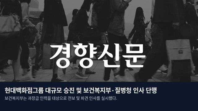 현대백화점그룹 대규모 승진 및 보건복지부·질병청 인사 단행
