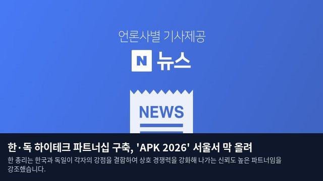 한·독 하이테크 파트너십 구축, 'APK 2026' 서울서 막 올려
한 총리는 한국과 독일이 각자의 강점을 결합하여 상호 경쟁력을 강화해 나가는 신뢰도 높은 파트너임을 강조했습니다.