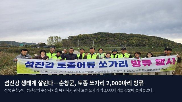 섬진강 생태계 살린다…순창군, 토종 쏘가리 2,000마리 방류