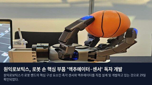 원익로보틱스, 로봇 손 핵심 부품 '액추에이터·센서' 독자 개발