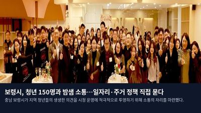 보령시, 청년 150명과 밤샘 소통…일자리·주거 정책 직접 묻다