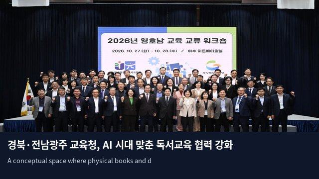 경북·전남광주 교육청, AI 시대 맞춘 독서교육 협력 강화