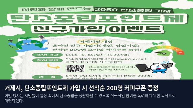거제시, 탄소중립포인트제 가입 시 선착순 200명 커피쿠폰 증정