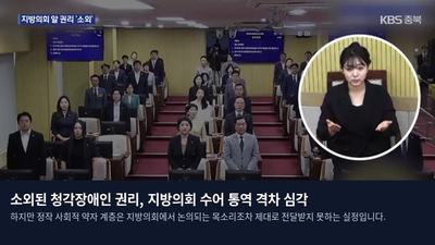 소외된 청각장애인 권리, 지방의회 수어 통역 격차 심각