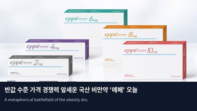 반값 수준 가격 경쟁력 앞세운 국산 비만약 '에페' 오늘 첫 처방