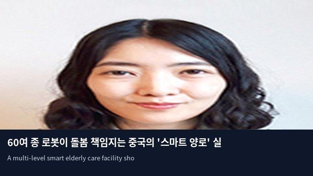 60여 종 로봇이 돌봄 책임지는 중국의 '스마트 양로' 실험