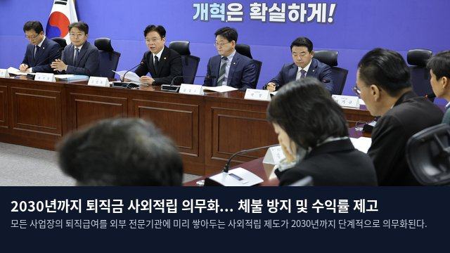 2030년까지 퇴직금 사외적립 의무화... 체불 방지 및 수익률 제고